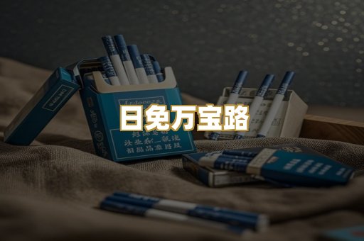 日免万宝路