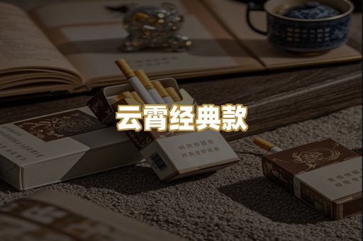 云霄经典款