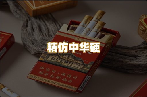 精仿中华硬